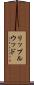 リップルウッド Scroll