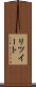 リツイート Scroll