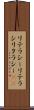 リテラシー Scroll