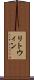 リトウィン Scroll