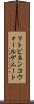 リトビネンコウォールゲムート Scroll