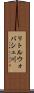 リトルウォバシュ川 Scroll