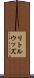 リトルウッズ Scroll