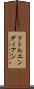 リトルエンディアン Scroll