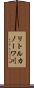 リトルカノーワ川 Scroll