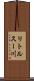 リトルスー川 Scroll