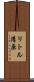 リトル清原 Scroll