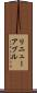 リニューアブル Scroll