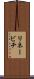 リネービチ Scroll