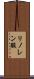 リノレン酸 Scroll