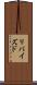 リバイズド Scroll