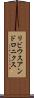 リビウスアンドロニクス Scroll