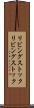 リビングストック Scroll