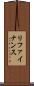 リファイナンス Scroll
