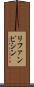 リファンピシン Scroll