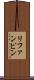リファンピン Scroll