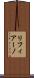 リフィアーノ Scroll