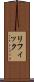 リフィック Scroll