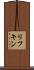 リフキン Scroll