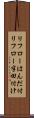 リフローはんだ付 Scroll