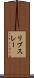 リブスレー Scroll