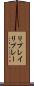 リプレイ Scroll