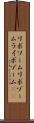 リボソーム Scroll