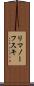 リマノーフスキ Scroll