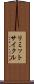 リミットサイクル Scroll