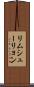 リムシューリョン Scroll