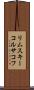 リムスキーコルサコフ Scroll