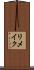 リメイク Scroll