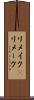 リメイク(P) Scroll