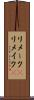 リメーク(P) Scroll