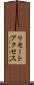 リモートアクセス Scroll
