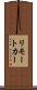 リモート・カー Scroll