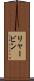リャービン Scroll