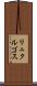 リュクルゴス Scroll