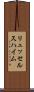 リュッセルスハイム Scroll