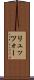 リュッツォー Scroll