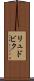リュドビク Scroll
