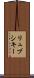 リュブシキー Scroll