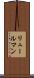 リュールマン Scroll