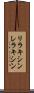 リラキシン Scroll