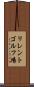 リレントゴルフ場 Scroll