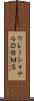 リレーショナルＤＢＭＳ Scroll