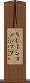リレーションシップ Scroll