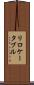 リロケータブル Scroll
