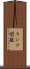 リンク関数 Scroll