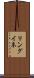 リングイネ Scroll